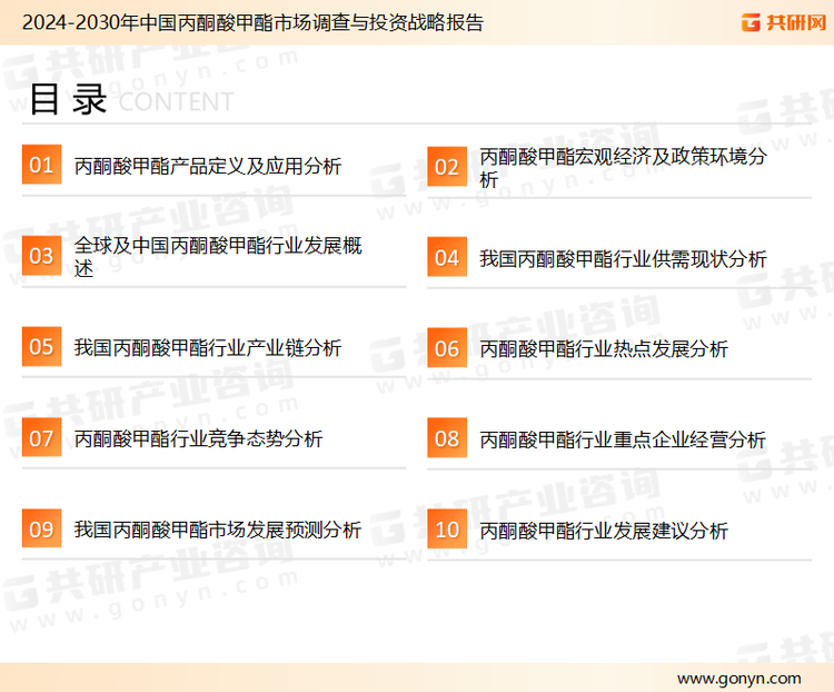 为确保丙酮酸甲酯行业数据精准性以及内容的可参考价值，共研产业研究院团队通过上市公司年报、厂家调研、经销商座谈、专家验证等多渠道开展数据采集工作，并运用共研自主建立的产业分析模型，结合市场、行业和厂商进行深度剖析，能够反映当前市场现状、热点、动态及未来趋势，使从业者能够从多种维度、多个侧面综合了解当前丙酮酸甲酯行业的发展态势。