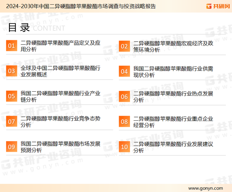 为确保二异硬脂醇苹果酸酯行业数据精准性以及内容的可参考价值，共研产业研究院团队通过上市公司年报、厂家调研、经销商座谈、专家验证等多渠道开展数据采集工作，并运用共研自主建立的产业分析模型，结合市场、行业和厂商进行深度剖析，能够反映当前市场现状、热点、动态及未来趋势，使从业者能够从多种维度、多个侧面综合了解当前二异硬脂醇苹果酸酯行业的发展态势。