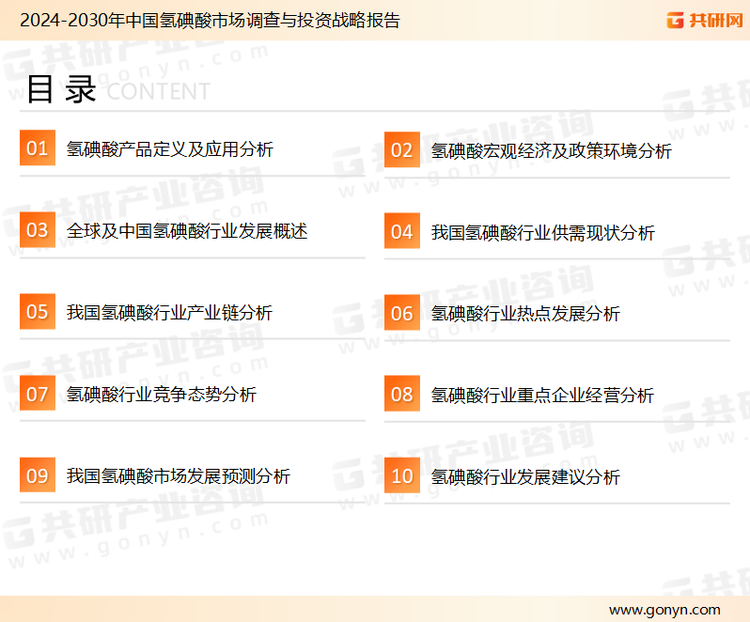 为确保氢碘酸行业数据精准性以及内容的可参考价值，共研产业研究院团队通过上市公司年报、厂家调研、经销商座谈、专家验证等多渠道开展数据采集工作，并运用共研自主建立的产业分析模型，结合市场、行业和厂商进行深度剖析，能够反映当前市场现状、热点、动态及未来趋势，使从业者能够从多种维度、多个侧面综合了解当前氢碘酸行业的发展态势。