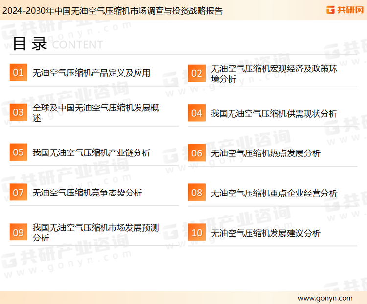 为确保无油空气压缩机行业数据精准性以及内容的可参考价值，共研产业研究院团队通过上市公司年报、厂家调研、经销商座谈、专家验证等多渠道开展数据采集工作，并运用共研自主建立的产业分析模型，结合市场、行业和厂商进行深度剖析，能够反映当前市场现状、热点、动态及未来趋势，使从业者能够从多种维度、多个侧面综合了解当前无油空气压缩机行业的发展态势。
