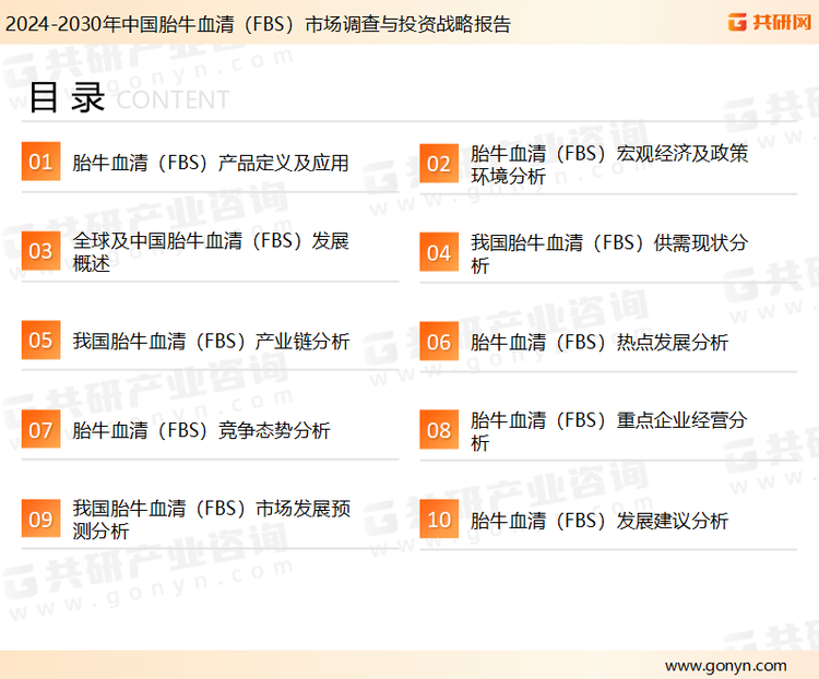 为确保胎牛血清（FBS）行业数据精准性以及内容的可参考价值，共研产业研究院团队通过上市公司年报、厂家调研、经销商座谈、专家验证等多渠道开展数据采集工作，并运用共研自主建立的产业分析模型，结合市场、行业和厂商进行深度剖析，能够反映当前市场现状、热点、动态及未来趋势，使从业者能够从多种维度、多个侧面综合了解当前胎牛血清（FBS）行业的发展态势。