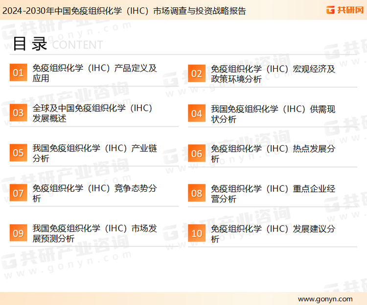 为确保免疫组织化学（IHC）行业数据精准性以及内容的可参考价值，共研产业研究院团队通过上市公司年报、厂家调研、经销商座谈、专家验证等多渠道开展数据采集工作，并运用共研自主建立的产业分析模型，结合市场、行业和厂商进行深度剖析，能够反映当前市场现状、热点、动态及未来趋势，使从业者能够从多种维度、多个侧面综合了解当前免疫组织化学（IHC）行业的发展态势。