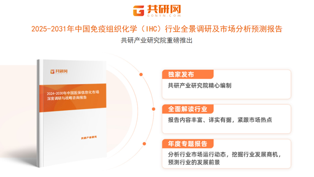 共研产业研究院通过对公开信息分析、业内资深人士和相关企业高管的深度访谈，以及分析师专业性判断和评价撰写了《2025-2031年中国免疫组织化学（IHC）行业全景调研及市场分析预测报告》。本报告为免疫组织化学（IHC）企业决策人及投资者提供了重要参考依据。