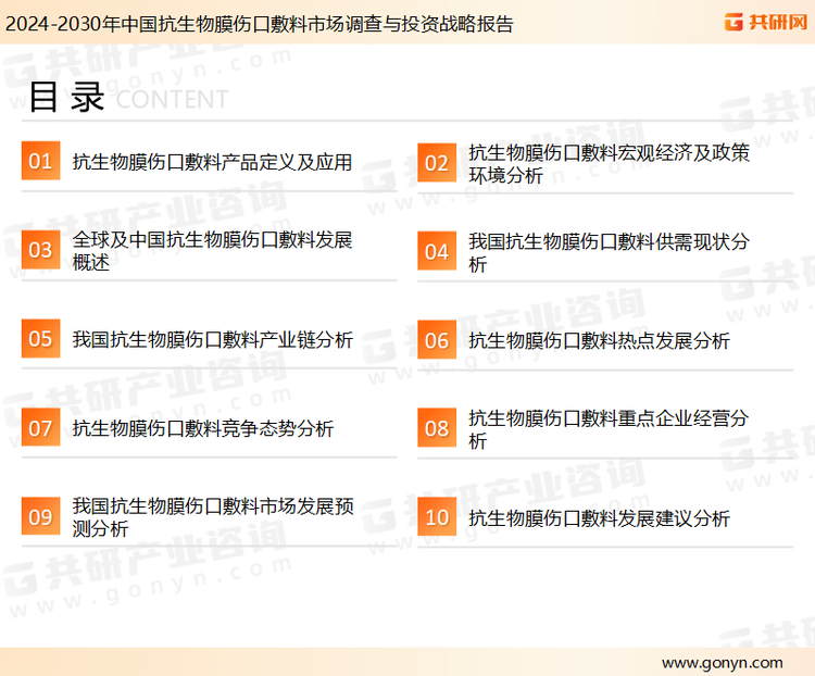 为确保抗生物膜伤口敷料行业数据精准性以及内容的可参考价值，共研产业研究院团队通过上市公司年报、厂家调研、经销商座谈、专家验证等多渠道开展数据采集工作，并运用共研自主建立的产业分析模型，结合市场、行业和厂商进行深度剖析，能够反映当前市场现状、热点、动态及未来趋势，使从业者能够从多种维度、多个侧面综合了解当前抗生物膜伤口敷料行业的发展态势。