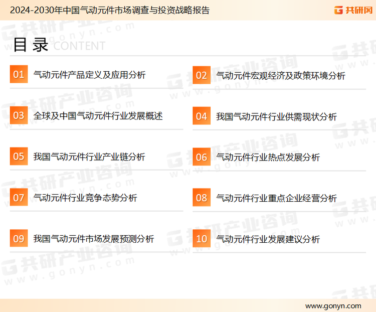 为确保气动元件行业数据精准性以及内容的可参考价值，共研产业研究院团队通过上市公司年报、厂家调研、经销商座谈、专家验证等多渠道开展数据采集工作，并运用共研自主建立的产业分析模型，结合市场、行业和厂商进行深度剖析，能够反映当前市场现状、热点、动态及未来趋势，使从业者能够从多种维度、多个侧面综合了解当前气动元件行业的发展态势。