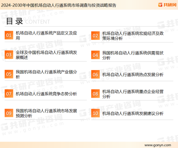 为确保机场自动人行道系统行业数据精准性以及内容的可参考价值，共研产业研究院团队通过上市公司年报、厂家调研、经销商座谈、专家验证等多渠道开展数据采集工作，并运用共研自主建立的产业分析模型，结合市场、行业和厂商进行深度剖析，能够反映当前市场现状、热点、动态及未来趋势，使从业者能够从多种维度、多个侧面综合了解当前机场自动人行道系统行业的发展态势。