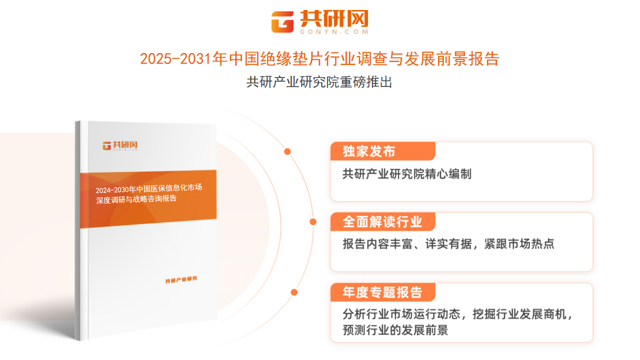 共研产业研究院通过对公开信息分析、业内资深人士和相关企业高管的深度访谈，以及分析师专业性判断和评价撰写了《2025-2031年中国绝缘垫片行业调查与发展前景报告》。本报告为绝缘垫片企业决策人及投资者提供了重要参考依据。