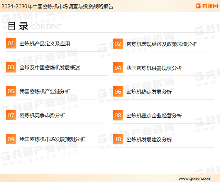 为确保密炼机行业数据精准性以及内容的可参考价值，共研产业研究院团队通过上市公司年报、厂家调研、经销商座谈、专家验证等多渠道开展数据采集工作，并运用共研自主建立的产业分析模型，结合市场、行业和厂商进行深度剖析，能够反映当前市场现状、热点、动态及未来趋势，使从业者能够从多种维度、多个侧面综合了解当前密炼机行业的发展态势。