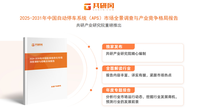 共研产业研究院通过对公开信息分析、业内资深人士和相关企业高管的深度访谈，以及分析师专业性判断和评价撰写了《2025-2031年中国自动停车系统（APS）市场全景调查与产业竞争格局报告》。本报告为自动停车系统（APS）企业决策人及投资者提供了重要参考依据。