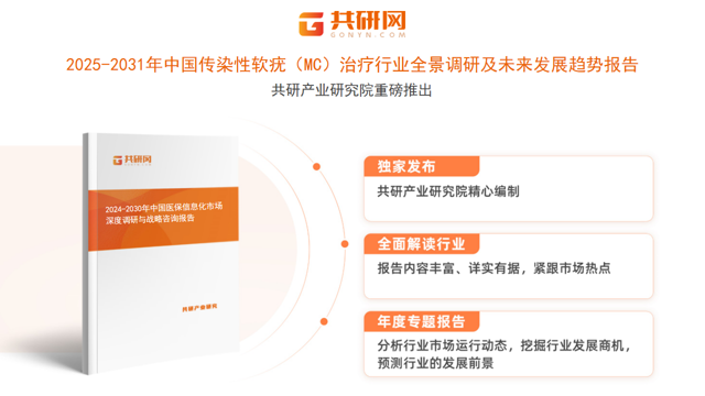 共研产业研究院通过对公开信息分析、业内资深人士和相关企业高管的深度访谈，以及分析师专业性判断和评价撰写了《2025-2031年中国传染性软疣（MC）治疗行业全景调研及未来发展趋势报告》。本报告为传染性软疣（MC）治疗企业决策人及投资者提供了重要参考依据。
