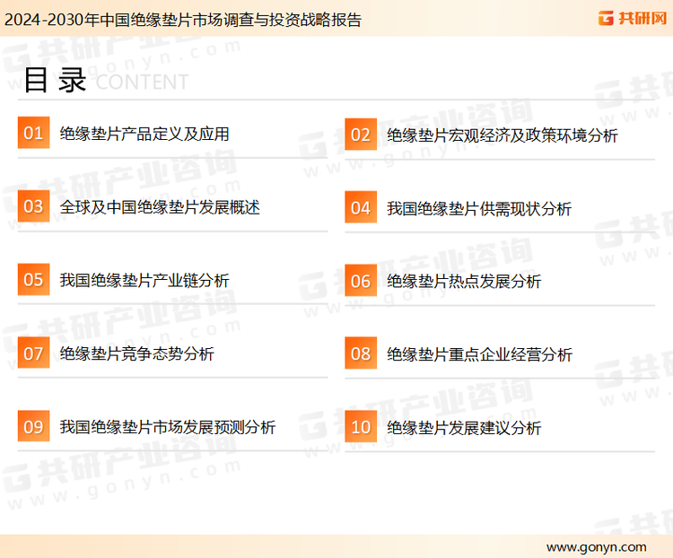 为确保绝缘垫片行业数据精准性以及内容的可参考价值，共研产业研究院团队通过上市公司年报、厂家调研、经销商座谈、专家验证等多渠道开展数据采集工作，并运用共研自主建立的产业分析模型，结合市场、行业和厂商进行深度剖析，能够反映当前市场现状、热点、动态及未来趋势，使从业者能够从多种维度、多个侧面综合了解当前绝缘垫片行业的发展态势。