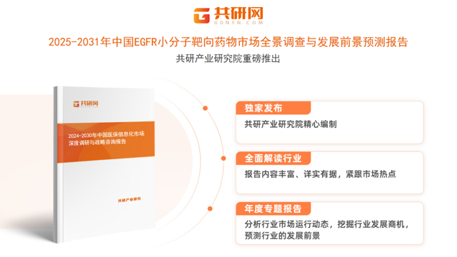 共研产业研究院通过对公开信息分析、业内资深人士和相关企业高管的深度访谈，以及分析师专业性判断和评价撰写了《2025-2031年中国EGFR小分子靶向药物市场全景调查与发展前景预测报告》。本报告为EGFR小分子靶向药物企业决策人及投资者提供了重要参考依据。
