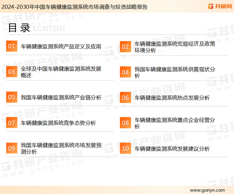 为确保车辆健康监测系统行业数据精准性以及内容的可参考价值，共研产业研究院团队通过上市公司年报、厂家调研、经销商座谈、专家验证等多渠道开展数据采集工作，并运用共研自主建立的产业分析模型，结合市场、行业和厂商进行深度剖析，能够反映当前市场现状、热点、动态及未来趋势，使从业者能够从多种维度、多个侧面综合了解当前车辆健康监测系统行业的发展态势。