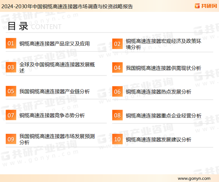 为确保铜缆高速连接器行业数据精准性以及内容的可参考价值，共研产业研究院团队通过上市公司年报、厂家调研、经销商座谈、专家验证等多渠道开展数据采集工作，并运用共研自主建立的产业分析模型，结合市场、行业和厂商进行深度剖析，能够反映当前市场现状、热点、动态及未来趋势，使从业者能够从多种维度、多个侧面综合了解当前铜缆高速连接器行业的发展态势。