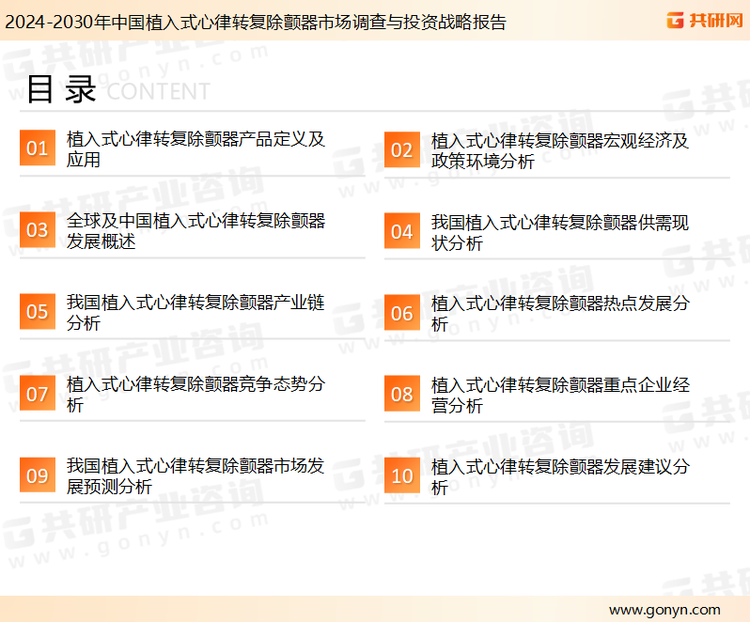 为确保植入式心律转复除颤器行业数据精准性以及内容的可参考价值，共研产业研究院团队通过上市公司年报、厂家调研、经销商座谈、专家验证等多渠道开展数据采集工作，并运用共研自主建立的产业分析模型，结合市场、行业和厂商进行深度剖析，能够反映当前市场现状、热点、动态及未来趋势，使从业者能够从多种维度、多个侧面综合了解当前植入式心律转复除颤器行业的发展态势。