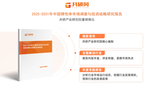 共研产业研究院通过对公开信息分析、业内资深人士和相关企业高管的深度访谈，以及分析师专业性判断和评价撰写了《2025-2031年中国弹性体市场调查与投资战略研究报告》。本报告为弹性体企业决策人及投资者提供了重要参考依据。