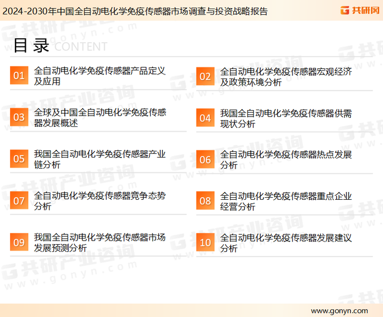 为确保全自动电化学免疫传感器行业数据精准性以及内容的可参考价值，共研产业研究院团队通过上市公司年报、厂家调研、经销商座谈、专家验证等多渠道开展数据采集工作，并运用共研自主建立的产业分析模型，结合市场、行业和厂商进行深度剖析，能够反映当前市场现状、热点、动态及未来趋势，使从业者能够从多种维度、多个侧面综合了解当前全自动电化学免疫传感器行业的发展态势。