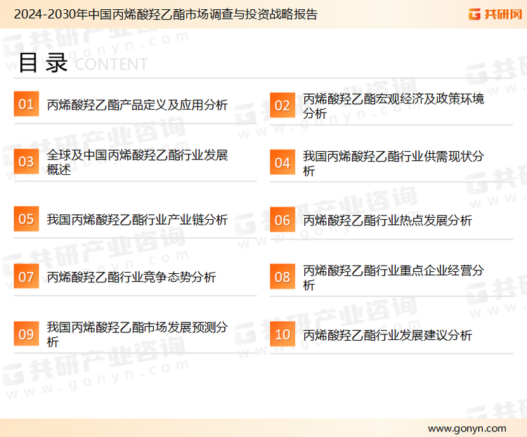 为确保丙烯酸羟乙酯行业数据精准性以及内容的可参考价值，共研产业研究院团队通过上市公司年报、厂家调研、经销商座谈、专家验证等多渠道开展数据采集工作，并运用共研自主建立的产业分析模型，结合市场、行业和厂商进行深度剖析，能够反映当前市场现状、热点、动态及未来趋势，使从业者能够从多种维度、多个侧面综合了解当前丙烯酸羟乙酯行业的发展态势。
