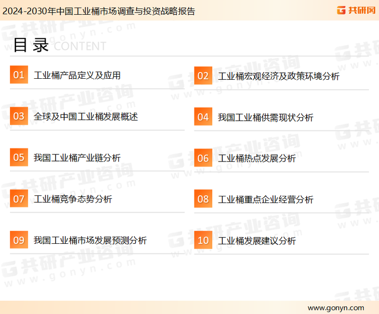 为确保工业桶行业数据精准性以及内容的可参考价值，共研产业研究院团队通过上市公司年报、厂家调研、经销商座谈、专家验证等多渠道开展数据采集工作，并运用共研自主建立的产业分析模型，结合市场、行业和厂商进行深度剖析，能够反映当前市场现状、热点、动态及未来趋势，使从业者能够从多种维度、多个侧面综合了解当前工业桶行业的发展态势。