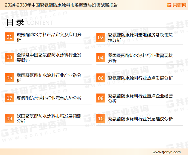 为确保聚氨酯防水涂料行业数据精准性以及内容的可参考价值，共研产业研究院团队通过上市公司年报、厂家调研、经销商座谈、专家验证等多渠道开展数据采集工作，并运用共研自主建立的产业分析模型，结合市场、行业和厂商进行深度剖析，能够反映当前市场现状、热点、动态及未来趋势，使从业者能够从多种维度、多个侧面综合了解当前聚氨酯防水涂料行业的发展态势。
