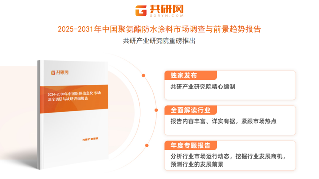 共研产业研究院通过对公开信息分析、业内资深人士和相关企业高管的深度访谈，以及分析师专业性判断和评价撰写了《2025-2031年中国聚氨酯防水涂料市场调查与前景趋势报告》。本报告为聚氨酯防水涂料企业决策人及投资者提供了重要参考依据。