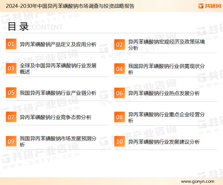 为确保异丙苯磺酸钠行业数据精准性以及内容的可参考价值，共研产业研究院团队通过上市公司年报、厂家调研、经销商座谈、专家验证等多渠道开展数据采集工作，并运用共研自主建立的产业分析模型，结合市场、行业和厂商进行深度剖析，能够反映当前市场现状、热点、动态及未来趋势，使从业者能够从多种维度、多个侧面综合了解当前异丙苯磺酸钠行业的发展态势。