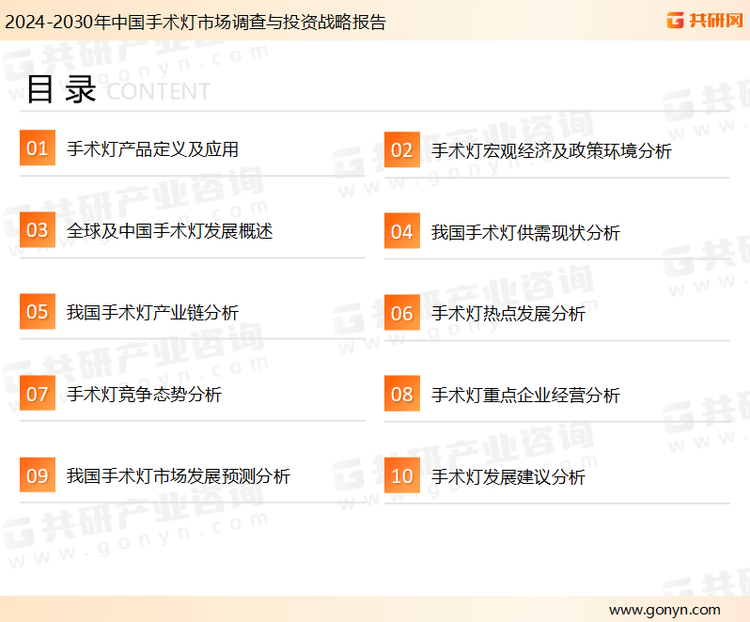 为确保手术灯行业数据精准性以及内容的可参考价值，共研产业研究院团队通过上市公司年报、厂家调研、经销商座谈、专家验证等多渠道开展数据采集工作，并运用共研自主建立的产业分析模型，结合市场、行业和厂商进行深度剖析，能够反映当前市场现状、热点、动态及未来趋势，使从业者能够从多种维度、多个侧面综合了解当前手术灯行业的发展态势。