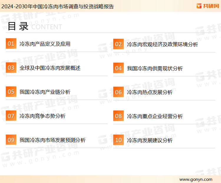 为确保冷冻肉行业数据精准性以及内容的可参考价值，共研产业研究院团队通过上市公司年报、厂家调研、经销商座谈、专家验证等多渠道开展数据采集工作，并运用共研自主建立的产业分析模型，结合市场、行业和厂商进行深度剖析，能够反映当前市场现状、热点、动态及未来趋势，使从业者能够从多种维度、多个侧面综合了解当前冷冻肉行业的发展态势。