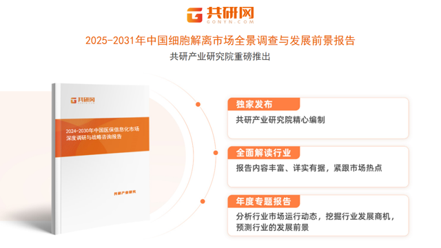 共研产业研究院通过对公开信息分析、业内资深人士和相关企业高管的深度访谈，以及分析师专业性判断和评价撰写了《2025-2031年中国细胞解离市场全景调查与发展前景报告》。本报告为细胞解离企业决策人及投资者提供了重要参考依据。