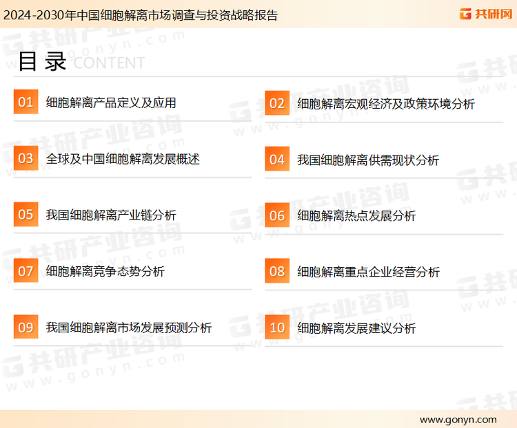 为确保细胞解离行业数据精准性以及内容的可参考价值，共研产业研究院团队通过上市公司年报、厂家调研、经销商座谈、专家验证等多渠道开展数据采集工作，并运用共研自主建立的产业分析模型，结合市场、行业和厂商进行深度剖析，能够反映当前市场现状、热点、动态及未来趋势，使从业者能够从多种维度、多个侧面综合了解当前细胞解离行业的发展态势。