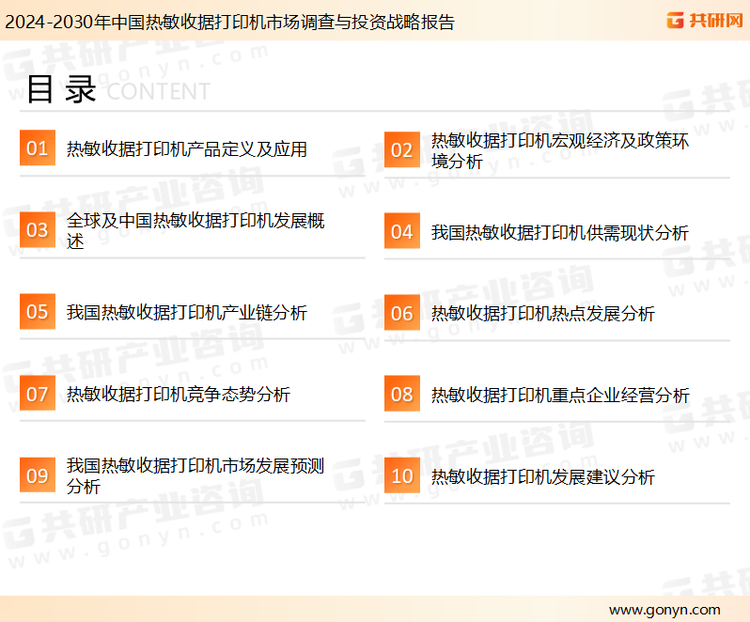 为确保热敏收据打印机行业数据精准性以及内容的可参考价值，共研产业研究院团队通过上市公司年报、厂家调研、经销商座谈、专家验证等多渠道开展数据采集工作，并运用共研自主建立的产业分析模型，结合市场、行业和厂商进行深度剖析，能够反映当前市场现状、热点、动态及未来趋势，使从业者能够从多种维度、多个侧面综合了解当前热敏收据打印机行业的发展态势。