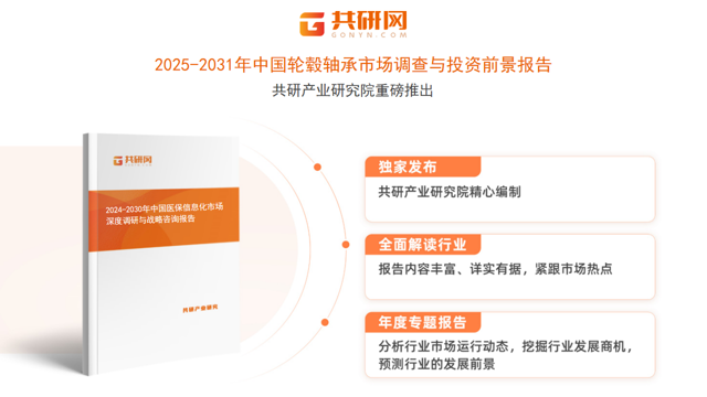 共研产业研究院通过对公开信息分析、业内资深人士和相关企业高管的深度访谈，以及分析师专业性判断和评价撰写了《2025-2031年中国轮毂轴承市场调查与投资前景报告》。本报告为轮毂轴承企业决策人及投资者提供了重要参考依据。