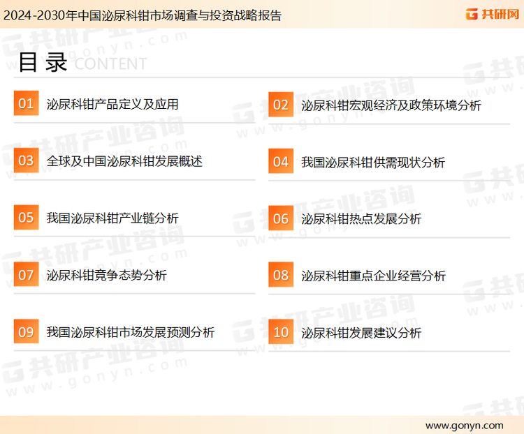为确保泌尿科钳行业数据精准性以及内容的可参考价值，共研产业研究院团队通过上市公司年报、厂家调研、经销商座谈、专家验证等多渠道开展数据采集工作，并运用共研自主建立的产业分析模型，结合市场、行业和厂商进行深度剖析，能够反映当前市场现状、热点、动态及未来趋势，使从业者能够从多种维度、多个侧面综合了解当前泌尿科钳行业的发展态势。