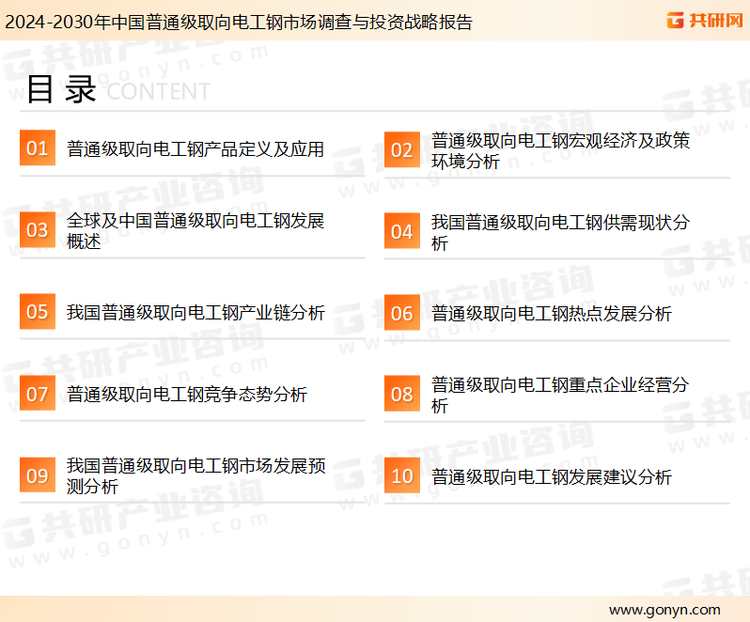 为确保普通级取向电工钢行业数据精准性以及内容的可参考价值，共研产业研究院团队通过上市公司年报、厂家调研、经销商座谈、专家验证等多渠道开展数据采集工作，并运用共研自主建立的产业分析模型，结合市场、行业和厂商进行深度剖析，能够反映当前市场现状、热点、动态及未来趋势，使从业者能够从多种维度、多个侧面综合了解当前普通级取向电工钢行业的发展态势。