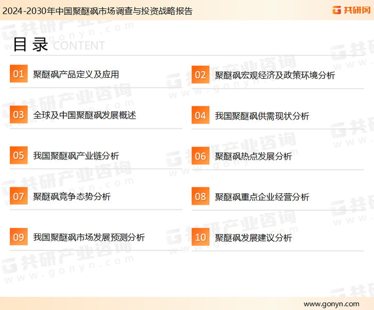 为确保聚醚砜行业数据精准性以及内容的可参考价值，共研产业研究院团队通过上市公司年报、厂家调研、经销商座谈、专家验证等多渠道开展数据采集工作，并运用共研自主建立的产业分析模型，结合市场、行业和厂商进行深度剖析，能够反映当前市场现状、热点、动态及未来趋势，使从业者能够从多种维度、多个侧面综合了解当前聚醚砜行业的发展态势。