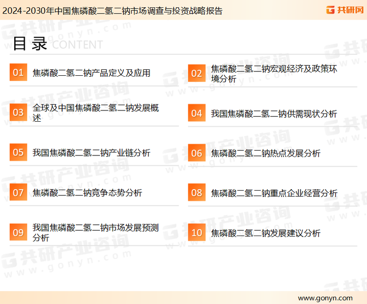 为确保焦磷酸二氢二钠行业数据精准性以及内容的可参考价值，共研产业研究院团队通过上市公司年报、厂家调研、经销商座谈、专家验证等多渠道开展数据采集工作，并运用共研自主建立的产业分析模型，结合市场、行业和厂商进行深度剖析，能够反映当前市场现状、热点、动态及未来趋势，使从业者能够从多种维度、多个侧面综合了解当前焦磷酸二氢二钠行业的发展态势。