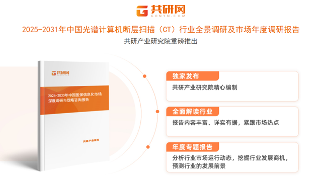 共研产业研究院通过对公开信息分析、业内资深人士和相关企业高管的深度访谈，以及分析师专业性判断和评价撰写了《2025-2031年中国光谱计算机断层扫描（CT）行业全景调研及市场年度调研报告》。本报告为光谱计算机断层扫描（CT）企业决策人及投资者提供了重要参考依据。