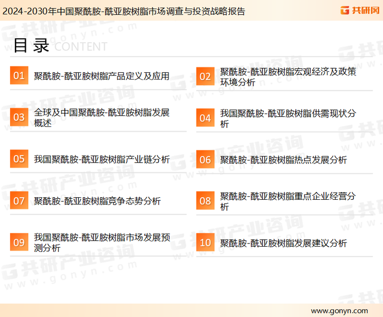 为确保聚酰胺-酰亚胺树脂行业数据精准性以及内容的可参考价值，共研产业研究院团队通过上市公司年报、厂家调研、经销商座谈、专家验证等多渠道开展数据采集工作，并运用共研自主建立的产业分析模型，结合市场、行业和厂商进行深度剖析，能够反映当前市场现状、热点、动态及未来趋势，使从业者能够从多种维度、多个侧面综合了解当前聚酰胺-酰亚胺树脂行业的发展态势。