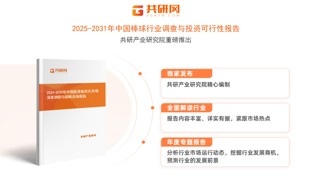 共研产业研究院通过对公开信息分析、业内资深人士和相关企业高管的深度访谈，以及分析师专业性判断和评价撰写了《2025-2031年中国棒球行业调查与投资可行性报告》。本报告为棒球企业决策人及投资者提供了重要参考依据。