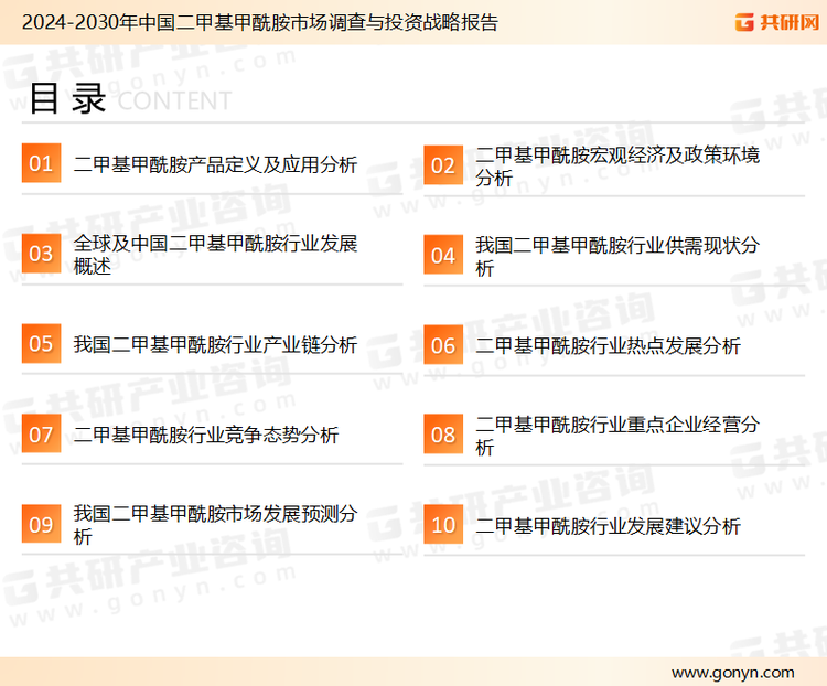 为确保二甲基甲酰胺行业数据精准性以及内容的可参考价值，共研产业研究院团队通过上市公司年报、厂家调研、经销商座谈、专家验证等多渠道开展数据采集工作，并运用共研自主建立的产业分析模型，结合市场、行业和厂商进行深度剖析，能够反映当前市场现状、热点、动态及未来趋势，使从业者能够从多种维度、多个侧面综合了解当前二甲基甲酰胺行业的发展态势。