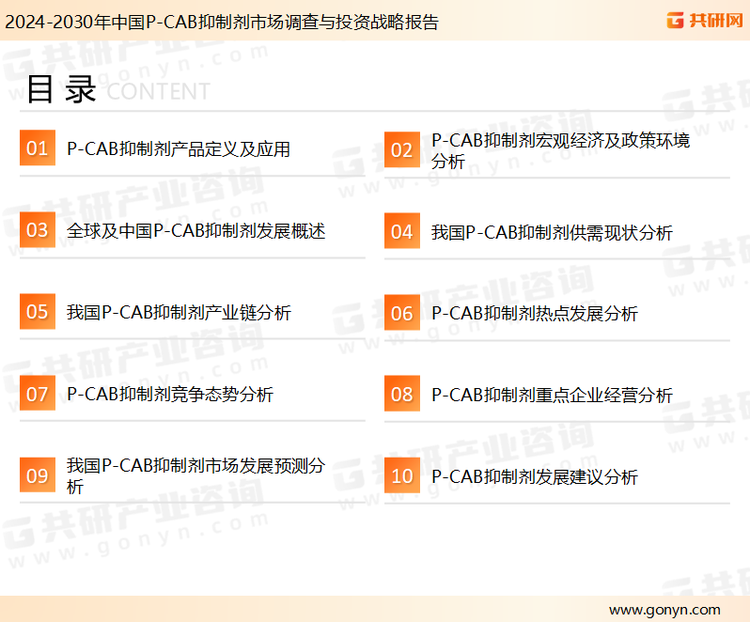 为确保P-CAB抑制剂行业数据精准性以及内容的可参考价值，共研产业研究院团队通过上市公司年报、厂家调研、经销商座谈、专家验证等多渠道开展数据采集工作，并运用共研自主建立的产业分析模型，结合市场、行业和厂商进行深度剖析，能够反映当前市场现状、热点、动态及未来趋势，使从业者能够从多种维度、多个侧面综合了解当前P-CAB抑制剂行业的发展态势。
