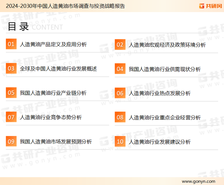 为确保人造黄油行业数据精准性以及内容的可参考价值，共研产业研究院团队通过上市公司年报、厂家调研、经销商座谈、专家验证等多渠道开展数据采集工作，并运用共研自主建立的产业分析模型，结合市场、行业和厂商进行深度剖析，能够反映当前市场现状、热点、动态及未来趋势，使从业者能够从多种维度、多个侧面综合了解当前人造黄油行业的发展态势。