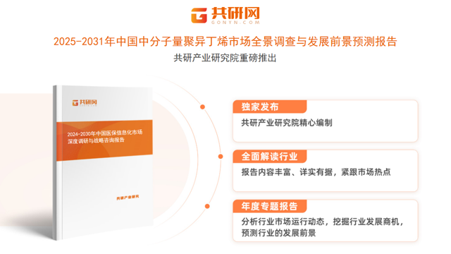 共研产业研究院通过对公开信息分析、业内资深人士和相关企业高管的深度访谈，以及分析师专业性判断和评价撰写了《2025-2031年中国中分子量聚异丁烯市场全景调查与发展前景预测报告》。本报告为中分子量聚异丁烯企业决策人及投资者提供了重要参考依据。