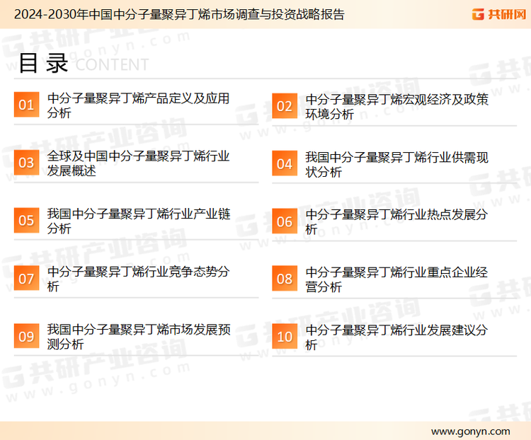 为确保中分子量聚异丁烯行业数据精准性以及内容的可参考价值，共研产业研究院团队通过上市公司年报、厂家调研、经销商座谈、专家验证等多渠道开展数据采集工作，并运用共研自主建立的产业分析模型，结合市场、行业和厂商进行深度剖析，能够反映当前市场现状、热点、动态及未来趋势，使从业者能够从多种维度、多个侧面综合了解当前中分子量聚异丁烯行业的发展态势。