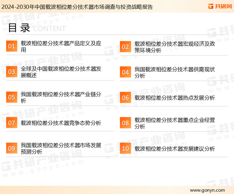 为确保载波相位差分技术器行业数据精准性以及内容的可参考价值，共研产业研究院团队通过上市公司年报、厂家调研、经销商座谈、专家验证等多渠道开展数据采集工作，并运用共研自主建立的产业分析模型，结合市场、行业和厂商进行深度剖析，能够反映当前市场现状、热点、动态及未来趋势，使从业者能够从多种维度、多个侧面综合了解当前载波相位差分技术器行业的发展态势。