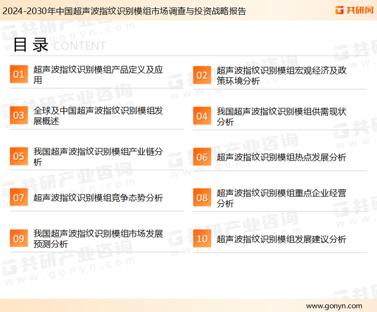 为确保超声波指纹识别模组行业数据精准性以及内容的可参考价值，共研产业研究院团队通过上市公司年报、厂家调研、经销商座谈、专家验证等多渠道开展数据采集工作，并运用共研自主建立的产业分析模型，结合市场、行业和厂商进行深度剖析，能够反映当前市场现状、热点、动态及未来趋势，使从业者能够从多种维度、多个侧面综合了解当前超声波指纹识别模组行业的发展态势。