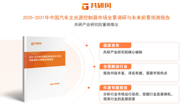 共研产业研究院通过对公开信息分析、业内资深人士和相关企业高管的深度访谈，以及分析师专业性判断和评价撰写了《2025-2031年中国汽车主光源控制器市场全景调研与未来前景预测报告》。本报告为汽车主光源控制器企业决策人及投资者提供了重要参考依据。