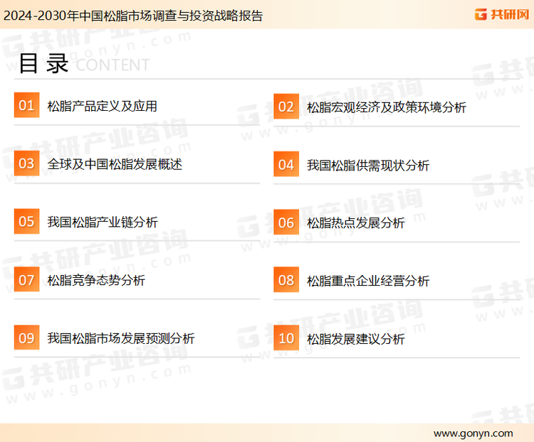 为确保松脂行业数据精准性以及内容的可参考价值，共研产业研究院团队通过上市公司年报、厂家调研、经销商座谈、专家验证等多渠道开展数据采集工作，并运用共研自主建立的产业分析模型，结合市场、行业和厂商进行深度剖析，能够反映当前市场现状、热点、动态及未来趋势，使从业者能够从多种维度、多个侧面综合了解当前松脂行业的发展态势。