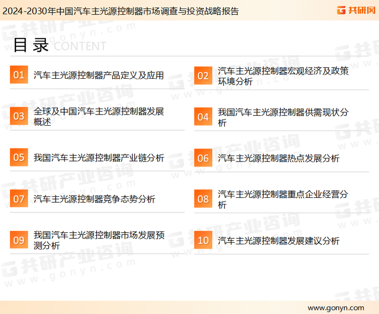 为确保汽车主光源控制器行业数据精准性以及内容的可参考价值，共研产业研究院团队通过上市公司年报、厂家调研、经销商座谈、专家验证等多渠道开展数据采集工作，并运用共研自主建立的产业分析模型，结合市场、行业和厂商进行深度剖析，能够反映当前市场现状、热点、动态及未来趋势，使从业者能够从多种维度、多个侧面综合了解当前汽车主光源控制器行业的发展态势。