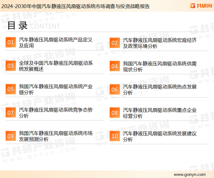 为确保汽车静液压风扇驱动系统行业数据精准性以及内容的可参考价值，共研产业研究院团队通过上市公司年报、厂家调研、经销商座谈、专家验证等多渠道开展数据采集工作，并运用共研自主建立的产业分析模型，结合市场、行业和厂商进行深度剖析，能够反映当前市场现状、热点、动态及未来趋势，使从业者能够从多种维度、多个侧面综合了解当前汽车静液压风扇驱动系统行业的发展态势。
